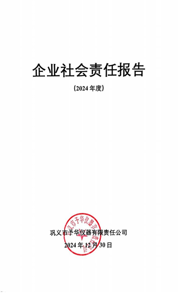 企業(yè)社會(huì)責(zé)任報(bào)告