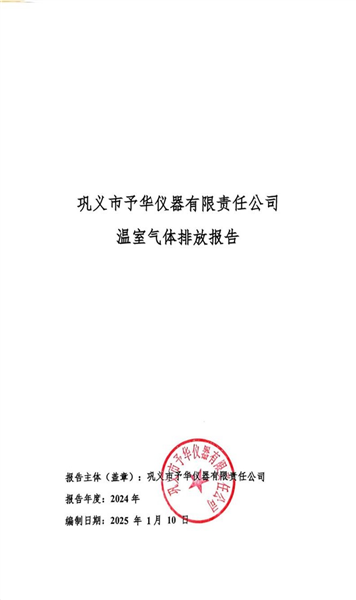 溫室氣體排放報(bào)告